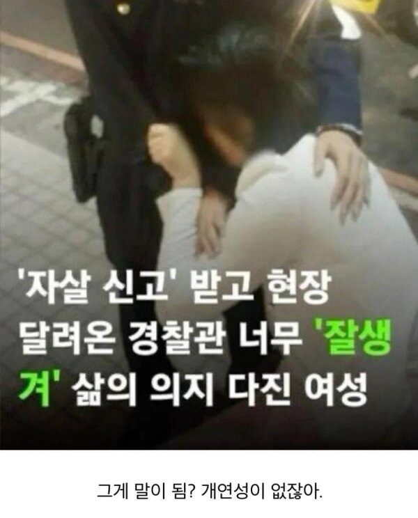 자살 시도 여성이 존잘 경찰을 만나면.jpg_1.png