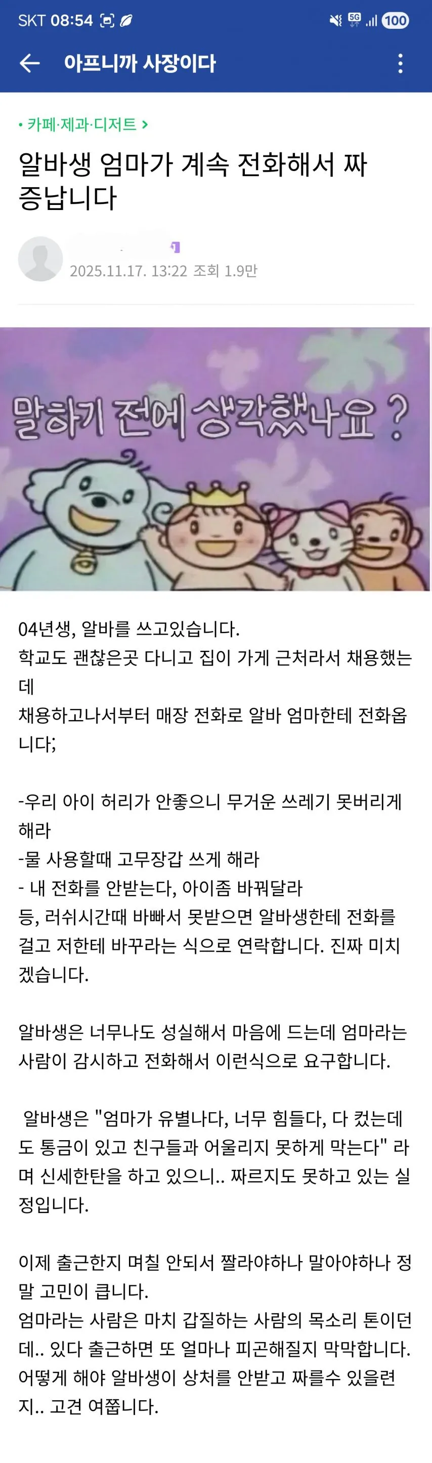 알바생 엄마한테 전화가 계속 와서 괴로운 사장님_1.webp
