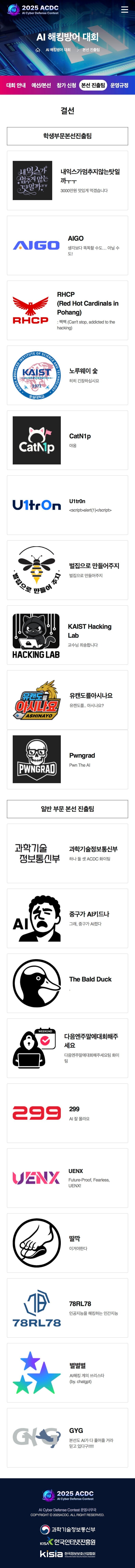Ai해킹방어대회 진출팀 목록_1.jpg
