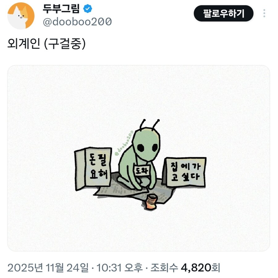 외계인(구걸중)_1.jpg
