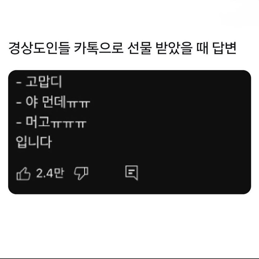 경상도인들 카톡으로 선물 받았을때 답변.jpg_1.jpg