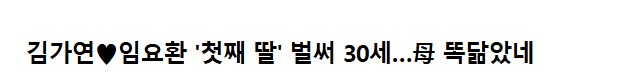 김가연 누나 첫째딸이 벌써 30세_1.png
