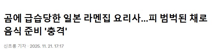 라멘 끓이는데 곰이 습격해 유도로 제압하고 피흘리며 음식 준비한 셰프_2.png