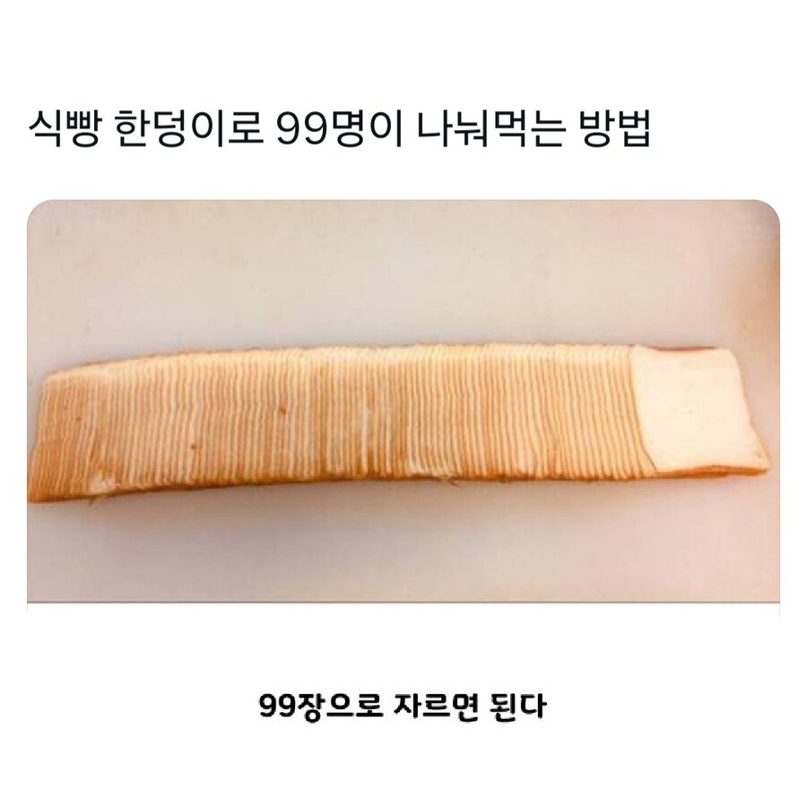 식빵 한 덩이로 99명이 나눠먹는 방법.jpg_1.jpg