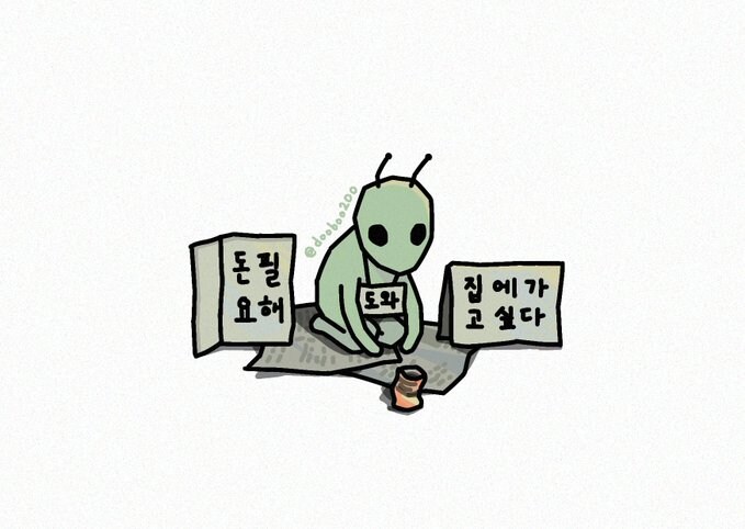 구걸하는 외계인.jpg_1.jpg