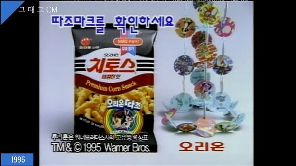 90년대 핫 아이템 오리온 따조_2.jpg