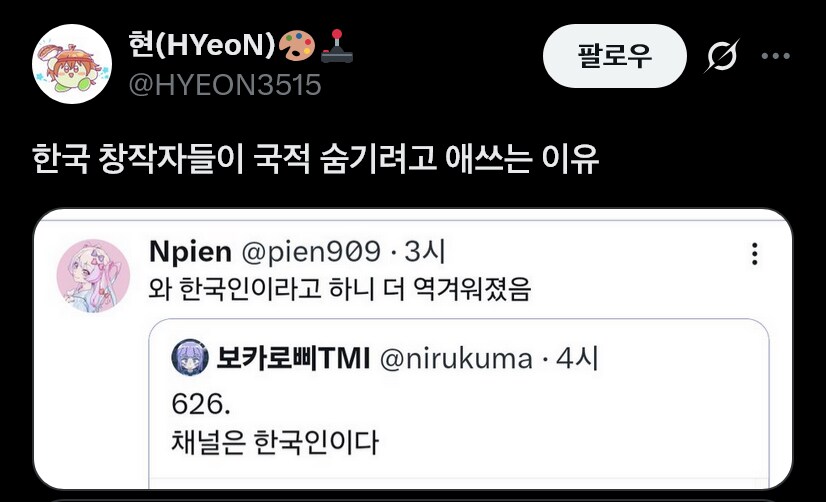 한국 창작자들이 X에서 국적 숨기는 이유_1.png