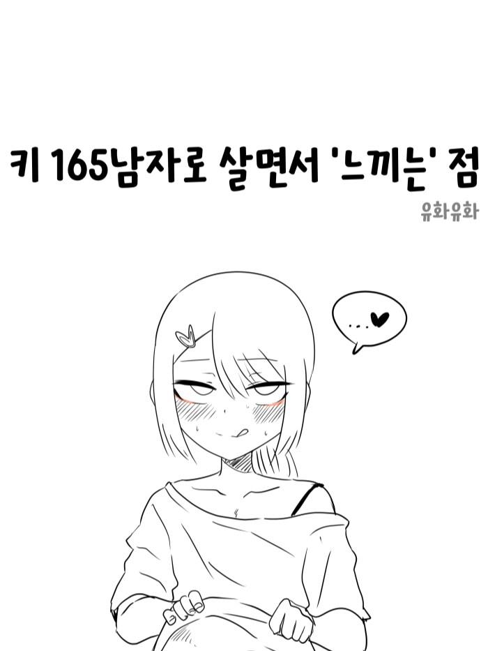 키작은 남자의 장점에 대해 알아보자_1.png