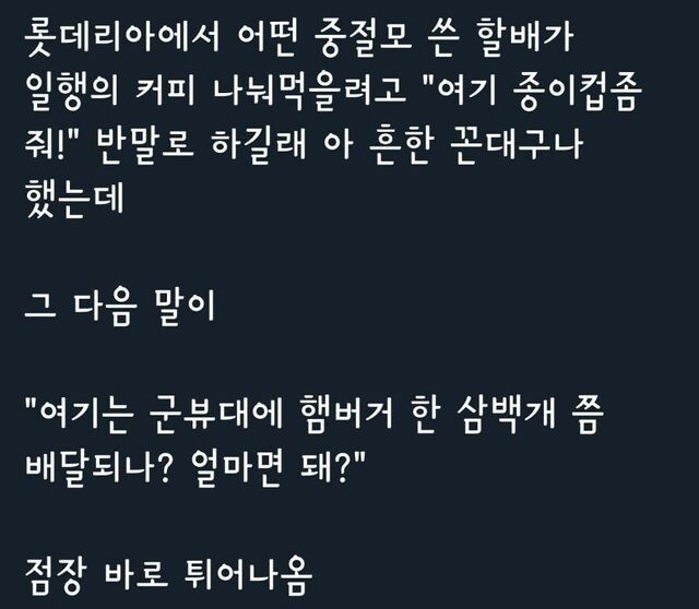 롯데리아에서 반말 쓰던 할배가 꺼낸 말.jpg_1.jpg