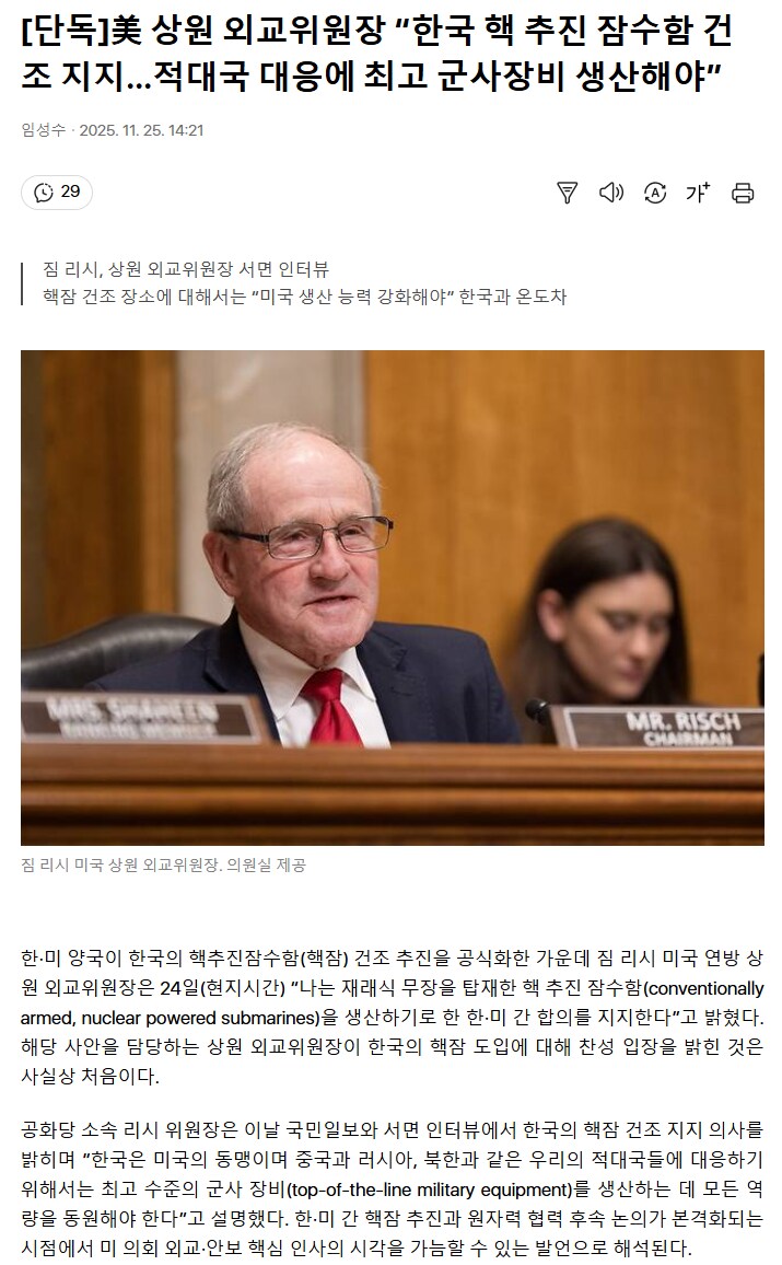 美 상원 외교위원장 “한국 핵 추진 잠수함 건조 지지…