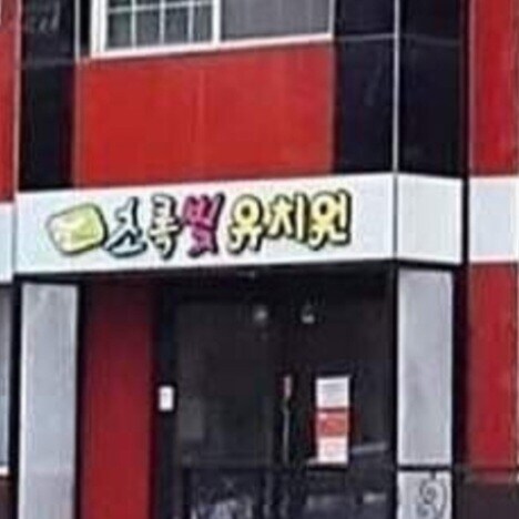 김치냉장고를 쌓아 만든 색맹 유치원.jpg_2.jpg