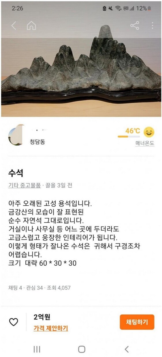 당근에 올라온 수석 매물_1.png