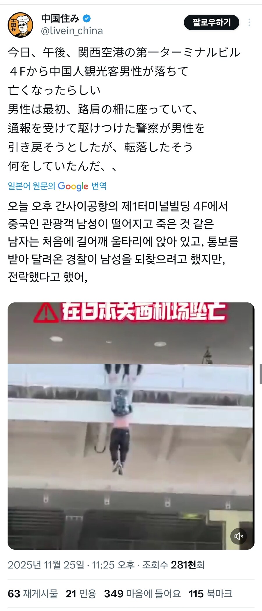 일본 공항에서 일어난 중국인 추락사고_1.jpg