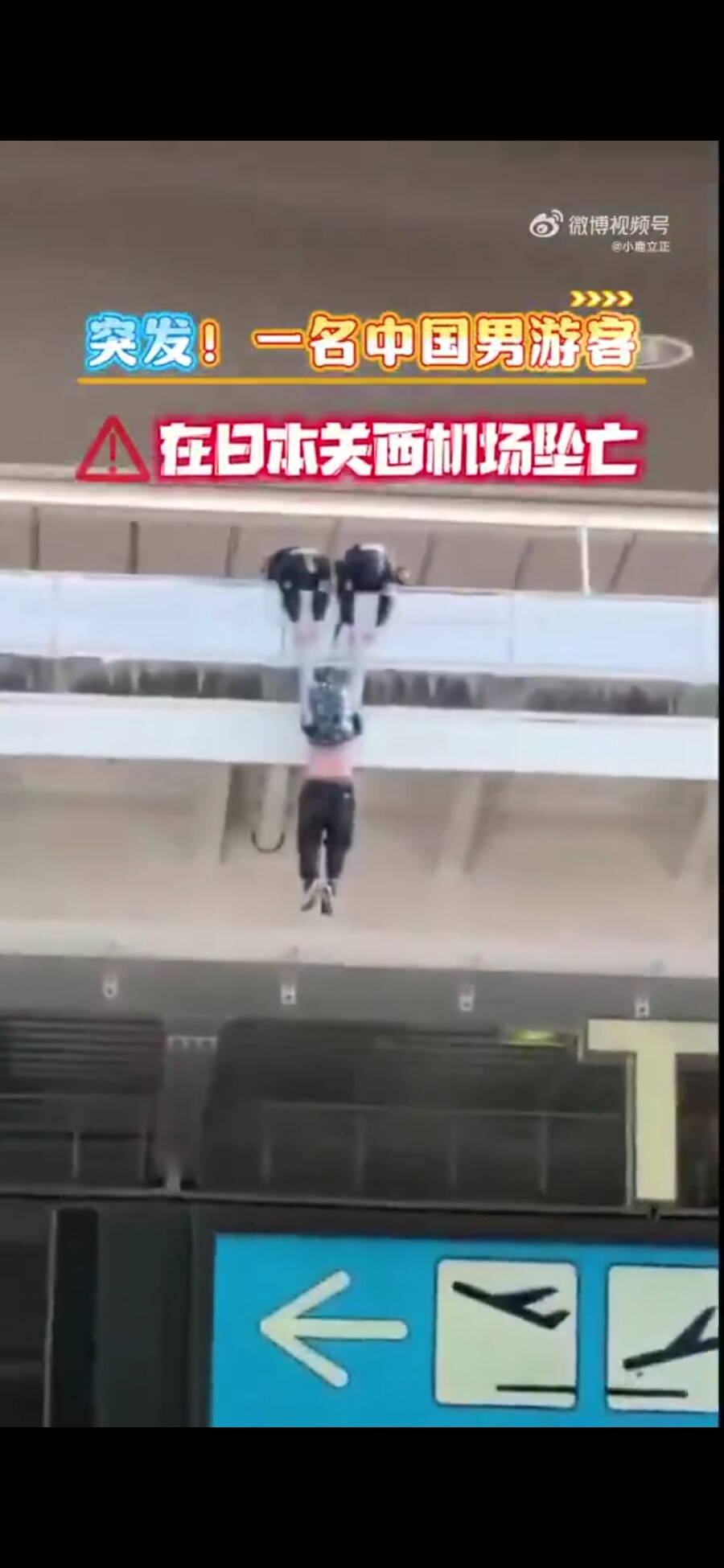 일본 공항에서 일어난 중국인 추락사고_3.jpg