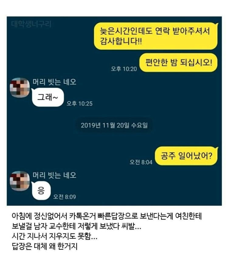 여친한테 보낼걸 남자 교수한테 저렇게 보냈다 X발.jpg_1.png
