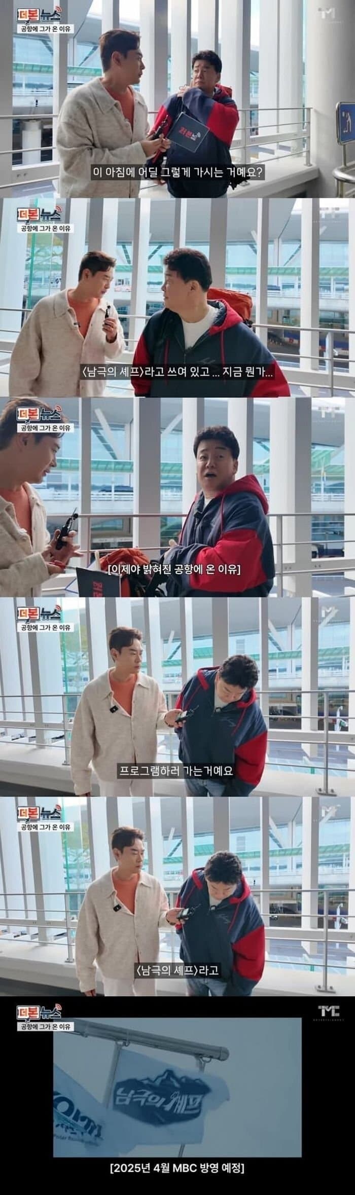 백종원이 남극간다고 홍보했던 더본뉴스_2.jpg