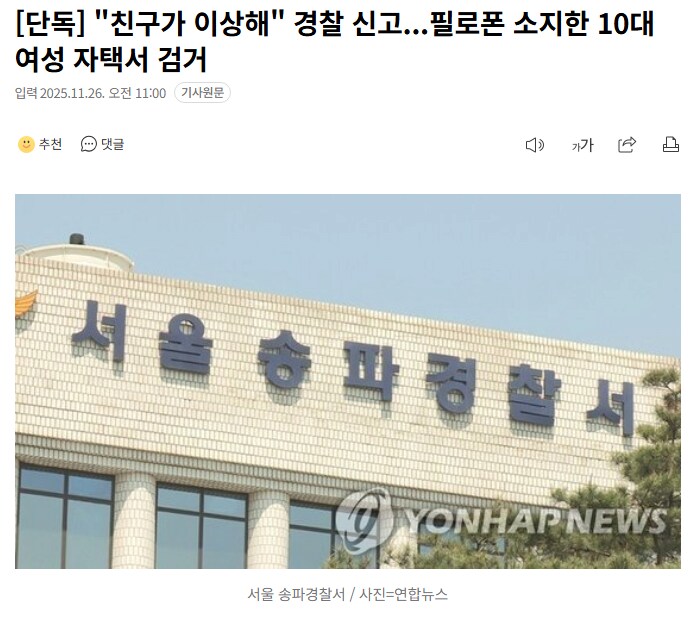 친구 이상하다고 경찰에 신고 함_1.png