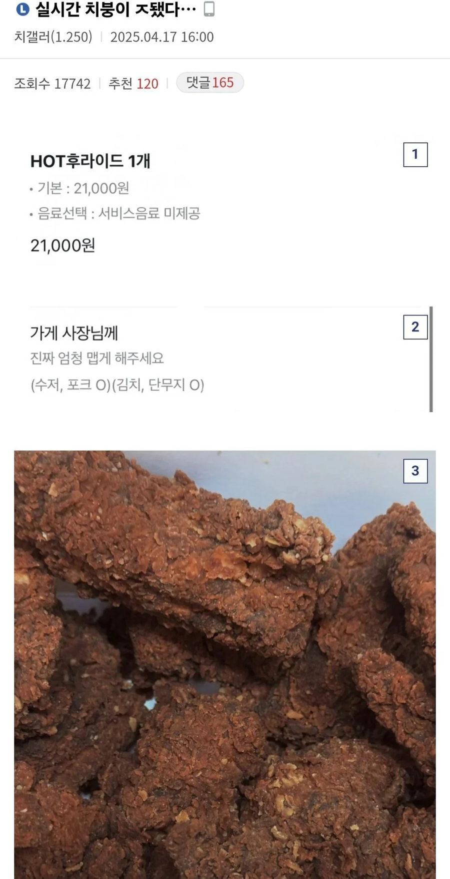 핫후라이드 치킨 맵게 시킨 결과.jpg_2.webp
