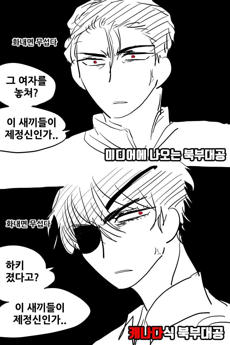 미디어에 나오는 북부대공과 캐나다식 북부대공의 차이_4.jpg