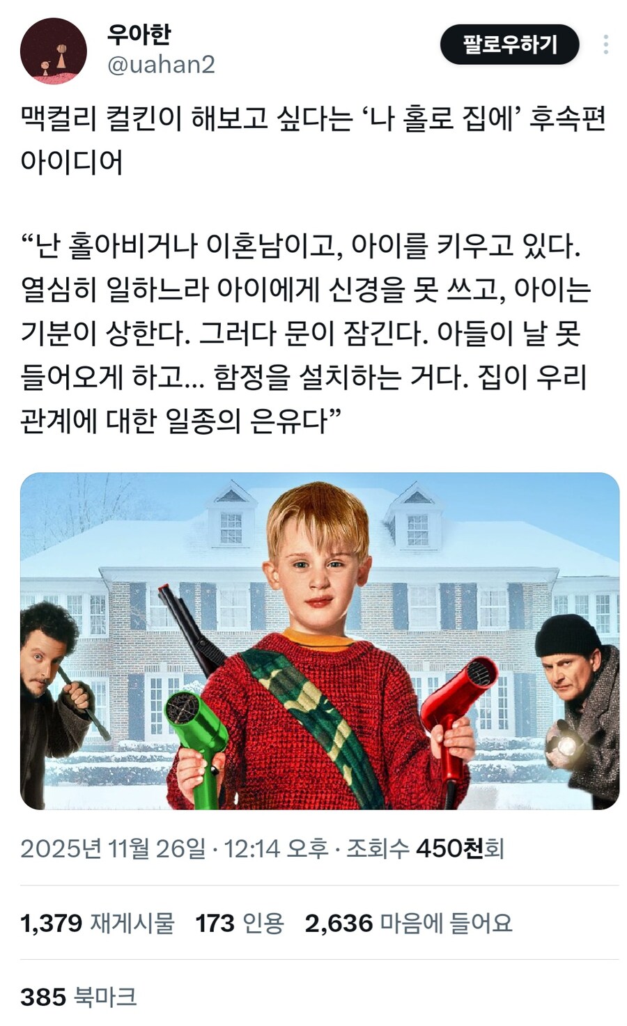 맥컬리 컬킨이 해보고 싶다는 나홀로 집에 후속작 아이디어_1.jpg