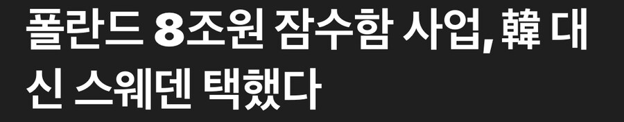 폴란드 잠수함사업 스웨덴 샤브 선정_1.jpg