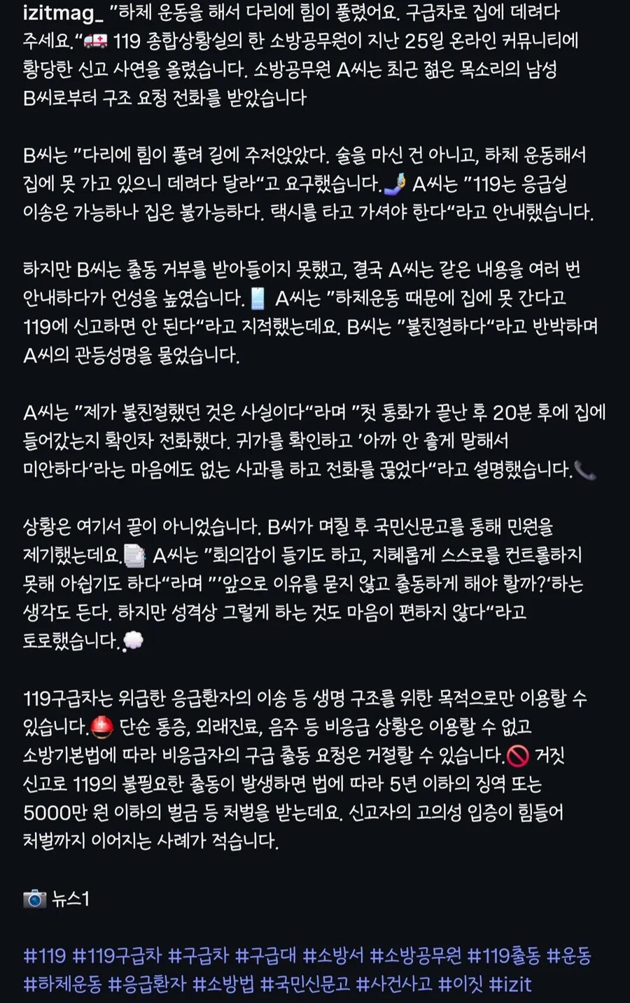 하체 운동해서 힘 풀려, 119가 집에 데려다 달라