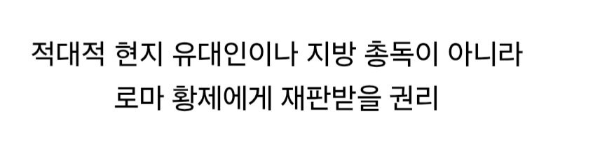 로마 시민권자 바울이 누릴 수 있었던 권리._8.jpg