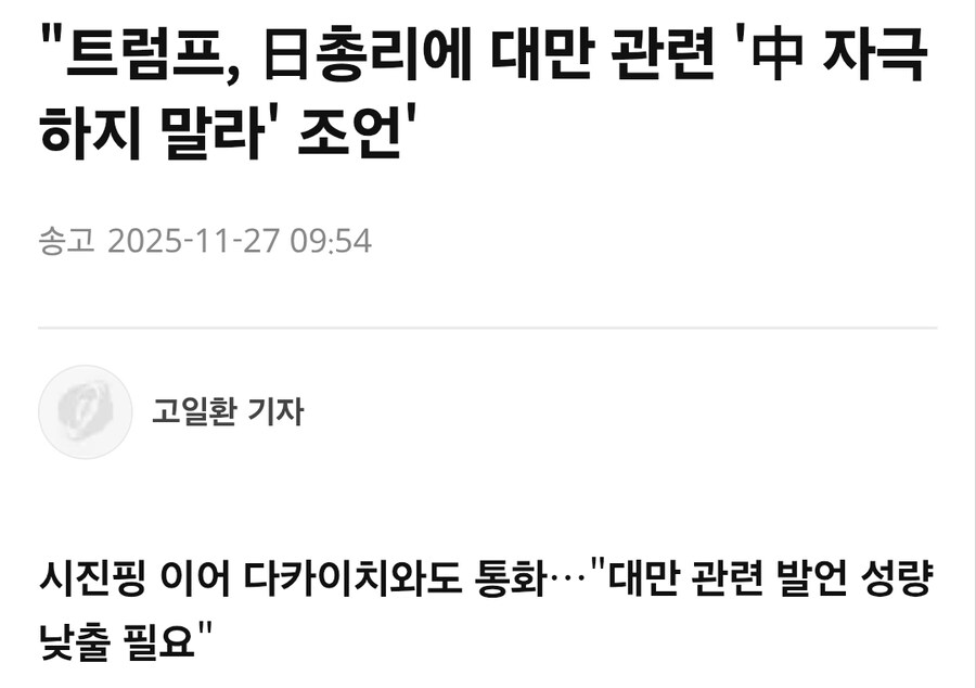 트럼프 : 타카이치, 대만 문제로 중국을 자극말라_1.jpg