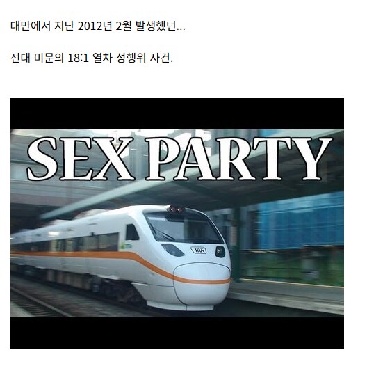 대만에서 난리났던 열차 단체 성행위 사건.JPG_2.png