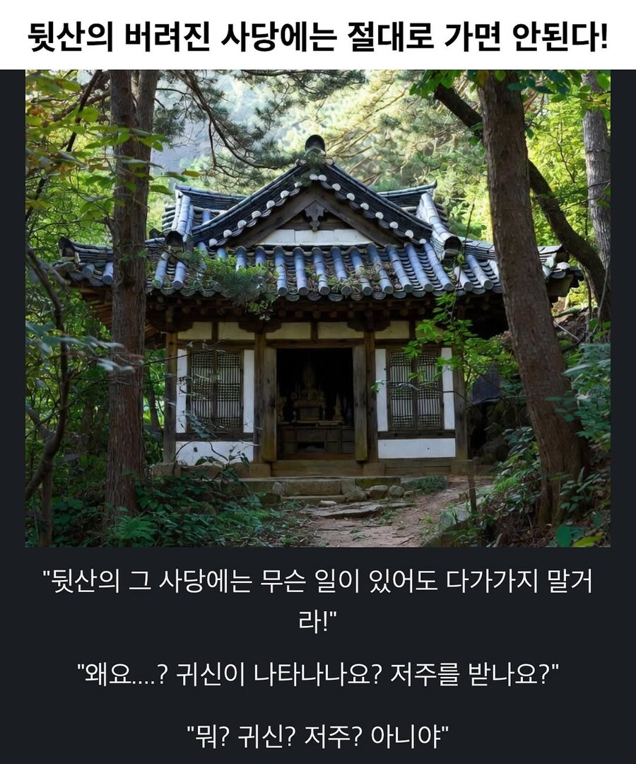 뒷산 버려진 사당에 가면 안되는 이유_1.jpg