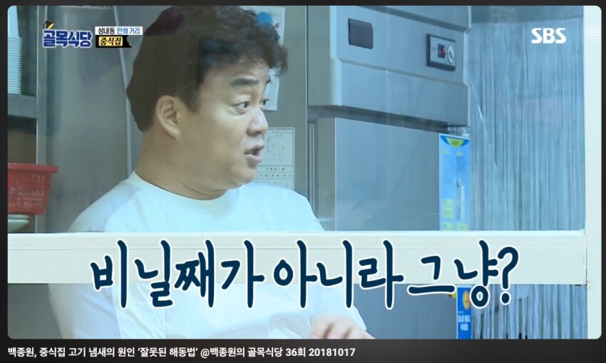 백종원 : 하 미치겠네. 어느 정신 나간 놈이 해동을 그렇게 해유?_5.png