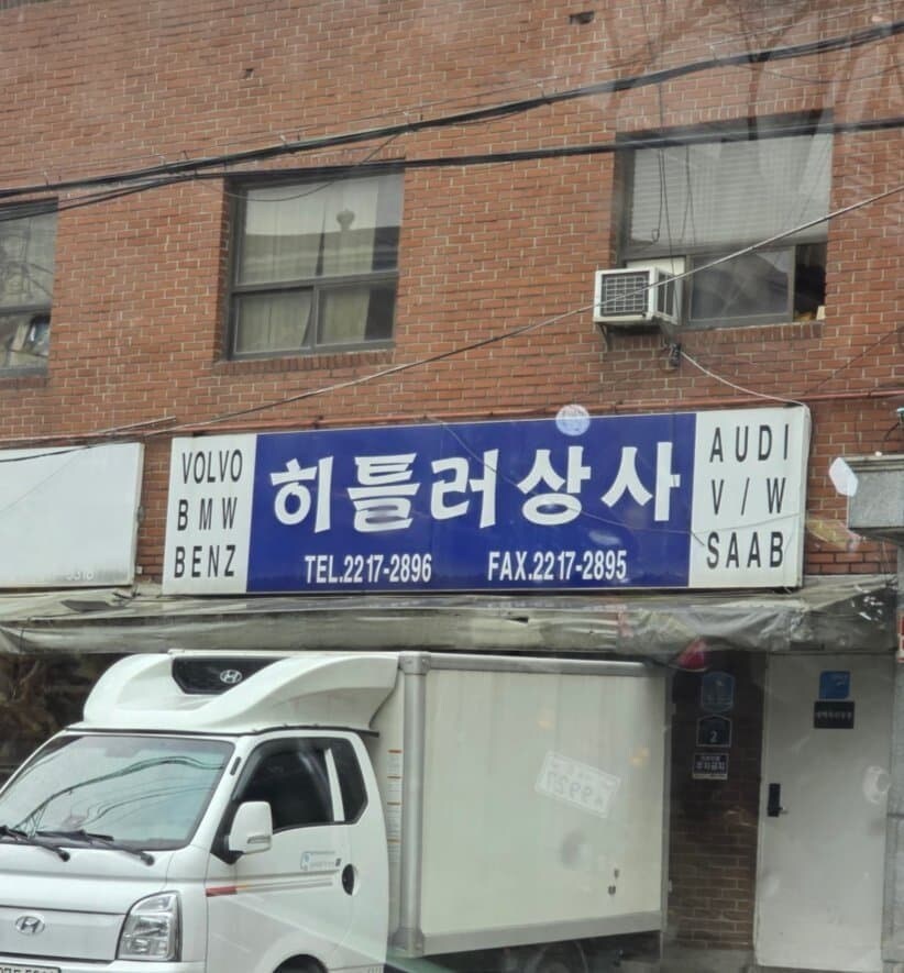 이름이 수상한 자동차 수입 회사_1.jpg