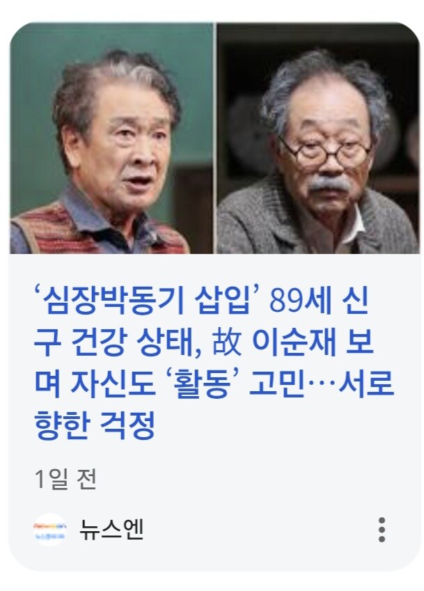 심장박동기 삽입 신구 건강 상태, 이순재 보며 자신도 활동 고민…서로 향한 걱정_1.jpg