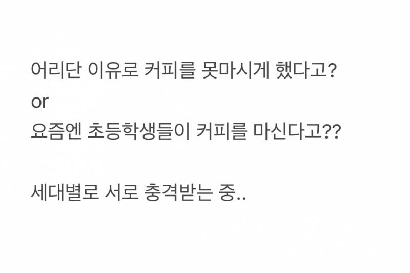 서로 충격받는다는 커피 못먹게하는 분위기_2.png
