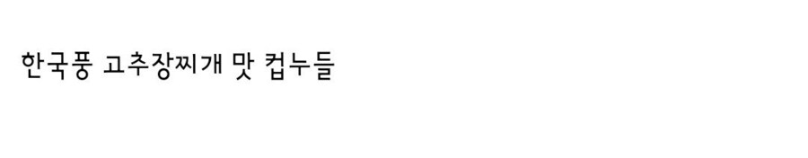 일본에 출시된 한국풍 컵라면에 적혀있는 말_2.jpg