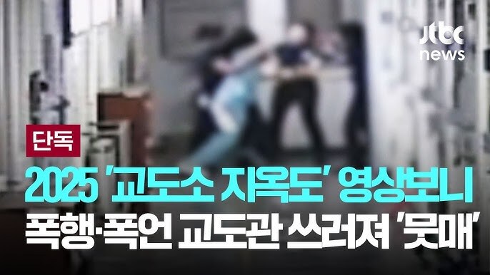 수용자들의 교도관 폭행 소식에 드디어 대응하는 법무부_2.jpg