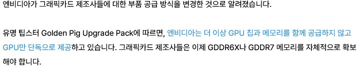 [루머] 엔비디아, 보드 파트너에게 GPU와 함께 납품하던 VRAM 공급 중단_1.png