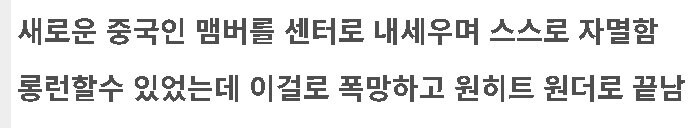 역대급 흥행했지만 한순간에 망한 kpop 그룹_4.jpg