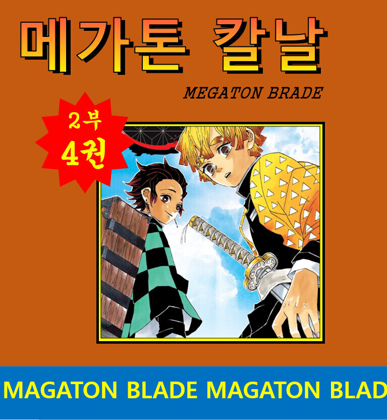 메가톤 칼날.jpg_1.jpg