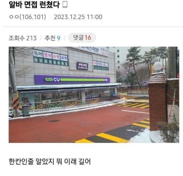 알바 면접 갔다가 바로 튀었다는 것을 자랑하는 놈.jpg_1.jpg