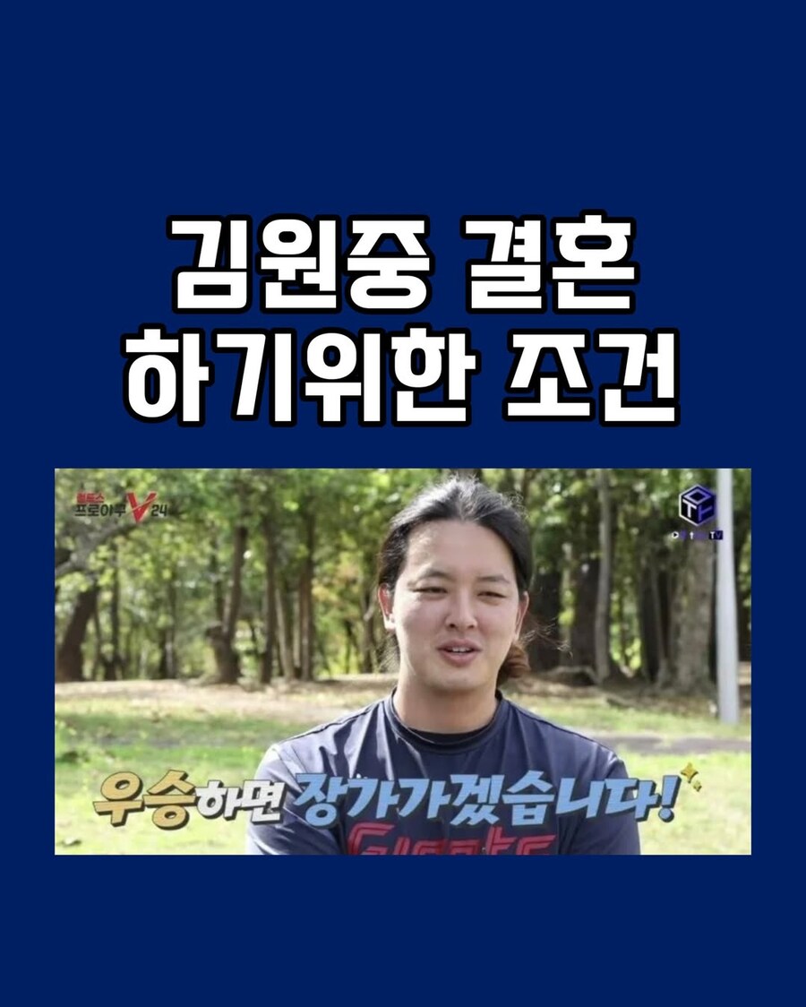 꼴데 김원중 결혼 조건_1.jpg