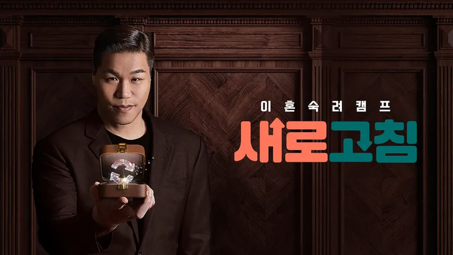 나는 솔로 보다가 이혼숙려 캠프 보면 느끼는 점_2.webp