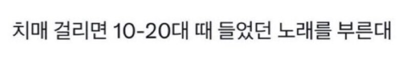 치매에 걸리면 10~20대 때 들었던 노래를 부른대.._1.jpg