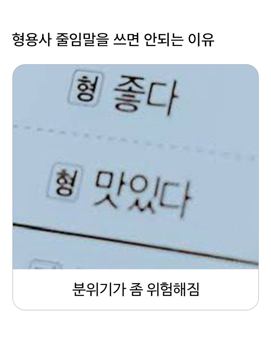 형용사를 함부로 줄이면 안되는 이유_1.jpg