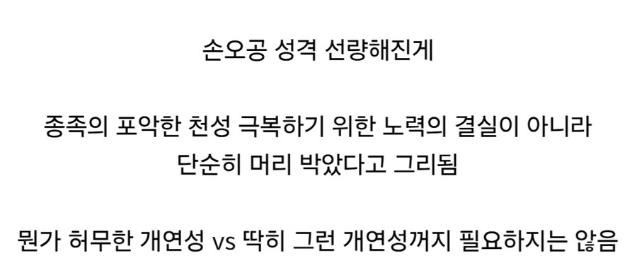 드래곤볼 호불호 갈리는 손오공 캐릭터 설정.jpg_2.jpg