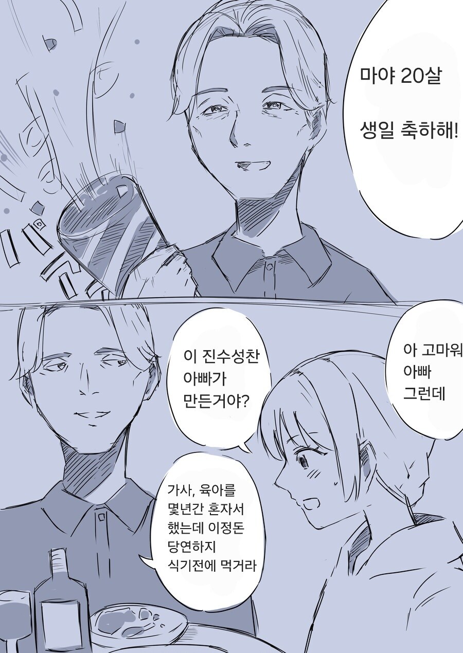 아빠가 딸의 20살 생일에 커밍아웃하는.MANGA_1.jpg