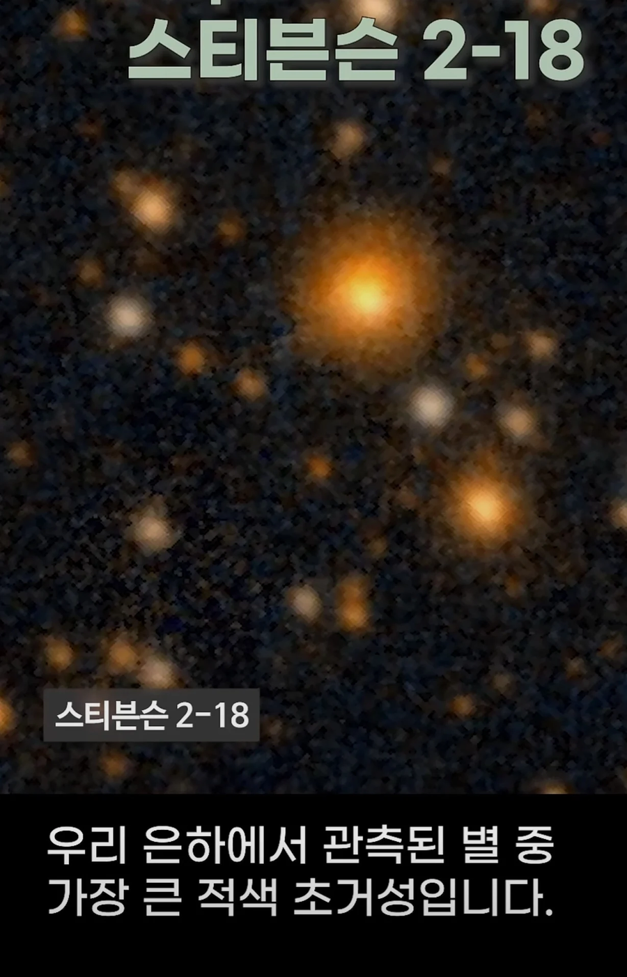 우리 은하에서 가장큰 항성_1.webp