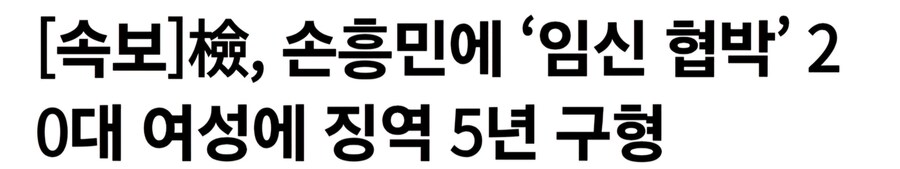 손흥민 임신협박했던 여자의 결말_1.jpg