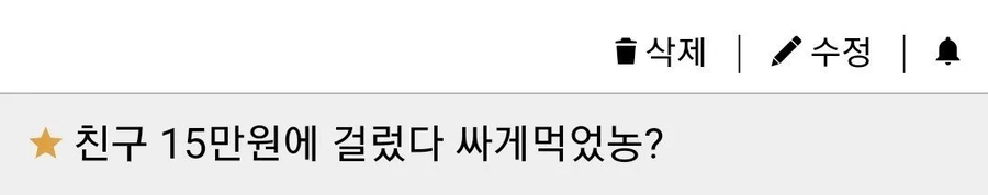 15만원으로 친구 손절 했다 ㅋㅋ 싸게 먹음?_1.webp