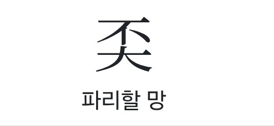 한자 진짜 ㅈ망이넼ㅋㅋㅋ_1.jpg